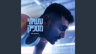 עשיתי מספיק