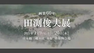 田渕俊夫｜日本橋三越「画業60年 田渕俊夫展」