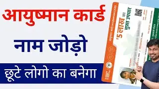 How To Add New Member In Ayushman Bharat Yojana | Ayushman Yojana Me Naya Naam Kaise Jode