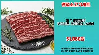 명절소고기세트 추천 | 최저가 도전 이 기회 놓치지 마세요 | 가격 변화 분석   | 실시간 핫딜 리스트