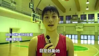 聰明的選擇。U18亞洲盃3X3女籃國家隊