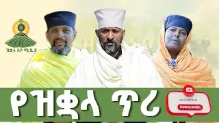 ኑ! የዝቋላን ታሪክ ከምንጩ ይጠጡ