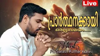 പ്രാർത്ഥനക്കായി ഒരല്പ സമയം|A little time for prayer|Pr SARATH KUMAR KONNI|EPHRATH GLOBAL MISSIONlive