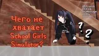 То, чего не хватает School Girls Simulator | k&oslash;rra