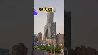 85大樓#城市之美