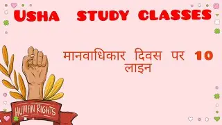 मानवाधिकार दिवस पर 10 लाइन | Manvadhikar Divas par 10 line  | 10 lines on Human Rights Day | 