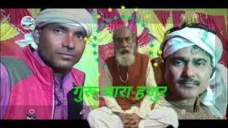 निर्गुण भजन गुरू देश नही होते रामकुमार साहब