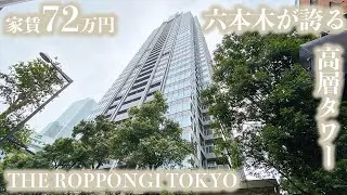 【ザ・六本木東京クラブレジデンス/THE ROPPONGI TOKYO CLUB RESIDENCE】 高級賃貸内見動画　3LDK 100.78㎡　六本木エリアを代表するラグジュアリーコンドミニアム