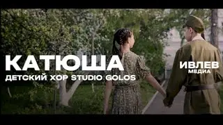 «Катюша» - Детский хор студии 