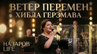 Хибла Герзмава — Wind of Change (Ветер Перемен) | А-Клуб Новосибирск