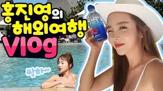 *VLOG* 홍진영은 휴가중! 해외 스케줄 마치고 여름바다 즐기기 ㅋㅋ 여긴 천국이당~!! [홍진영 Hong jin young]