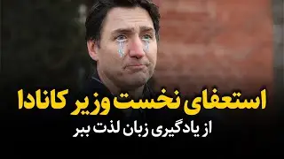 استعفای نخست وزیر کانادا خبرساز شد - زبان رو با لذت یاد بگیر
