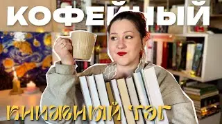 кофе и книги - что может быть лучше☕️coffee book tag | ЧТО ПОЧИТАТЬ?