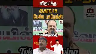 #tvk #tvkvijay #tvkitwing #vijay #thalapathy #thalapathyvijay #dmk #admk #bjp #news #ntk #tvklan #tv