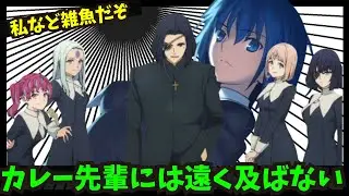 【Fate】カレー先輩には遠く及ばないに関するみんなの反応#みんなの反応集