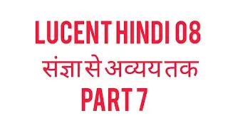 Lucent Hindi 08 संज्ञा से अव्यय तक part 7#hindi @Hindiclasseswithseema #hindi lucent#lucent book  