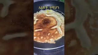 ለልጆች የሚሆን ቂጣ Ethiopian food ( bahlie tube. Ejig muya