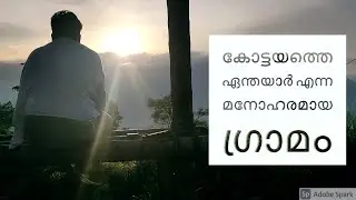 കോട്ടയത്തെ ഏന്തയാർ എന്ന മനോഹരമായ ഗ്രാമം |YENDAYAR|KOTTAYAM|TRAVEL VLOG