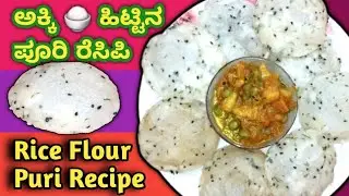 ಅಕ್ಕಿ ಹಿಟ್ಟಿನ ಪೂರಿ ರೆಸಿಪಿ ಮಾಡುವ ವಿಧಾನ🍚Rice flour puri recipe😋Akki Hittina Puri Recipe Maduva Vidhan