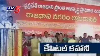 CRDA Speed Up Returnable Plots to Amaravati Farmers | Telugu News | TV5 News