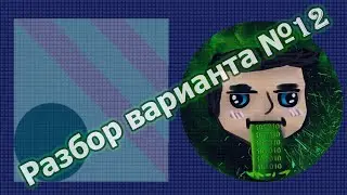 Разбор пробного варианта ЕГЭ по информатике №12