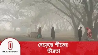 যশোরে সর্বনিম্ন তাপমাত্রা রেকর্ড করা হয়েছে ৭ দশমিক ৮ ডিগ্রি | Independent TV