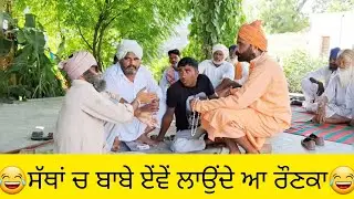 ਸੱਥਾਂ ਚ ਰੌਣਕਾਂ ਏਂਵੇਂ ਲਗਦਿਆਂ।ਏਹ ਵੀ ਆਖਿਰੀ ਪੀੜੀ ਆ ਨਵੀਂ ਤਾਂ ਗਈ ਬਾਹਰਲੇ ਮੁਲਕਾ ਨੂੰ#punjabimovie