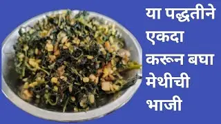 सगळ्यांना आवडेल अशी मेथीची भाजी 😋 saglyanna aawdel ashi methichi bhaji😋