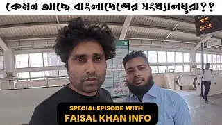 বাংলাদেশে সংখ্যালঘুরা কি ভালো নেই? #dbft #indianvisa #faisalkhaninfo #touristvisa #medicalvisaupdate