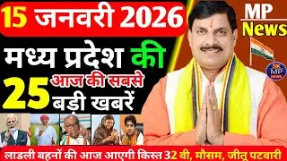 Today News MP | 15 जनवरी 2026 Madhya Pradesh News | मध्यप्रदेश समाचार | bhopal Samachar | MP News