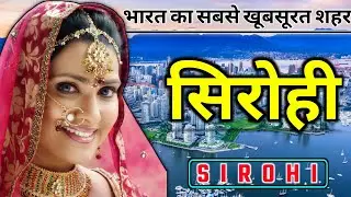 Sirohi city - about & fact | sirohi history temple, mount abu, tourism | sirohi district | rajasthan