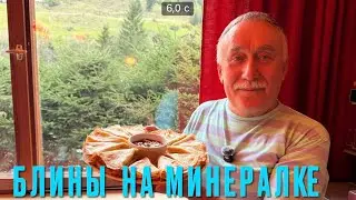 БЛИНЫ НА МИНЕРАЛКЕ. ОТ ЭТИХ БЛИНОВ НЕ ОТКАЖЕТСЯ НИКТО . ОРИГИНАЛЬНЫЙ  РЕЦЕПТ.