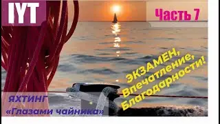07 ПЕРЕЗАЛИВ  IYT экзамен, впечатления от курса в общем и благодарности  школе Соснина и Рябчикова.