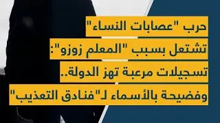 حرب عصابات النساء تشتعل بسبب 