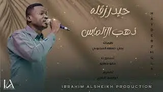 حيدر زقله | ذهب الالماس | Hayder Zhigla | اغاني سودانية | حصري