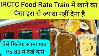 IRCTC Food Rate Train में खाने का पैसा इस से ज्यादा नहीं देना है ऐसे मिलेगा खाना मात्र Rs 80 में