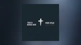 TOMILOV & MARINA MAIN - Наше кредо (2017, Lyrics video)
