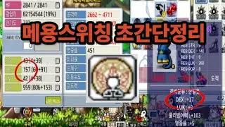 [Maple Land] Super-simple attribute lecture on Mayong Switching (Swap)
