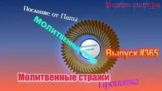 Молитвенные стражи. Выпуск 365. Радио 