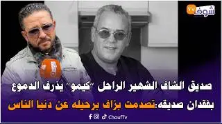 صديق الشاف الشهير الراحل ’’كيمو‘‘ يذرف الدموع بفقدان صديقه:تصدمت بزاف برحيله عن دنيا الناس