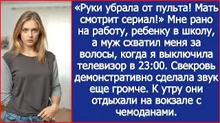 «Руки убрала от пульта! Мать смотрит сериал!» Заорал муж, когда я выключила телевизор в 23:00.