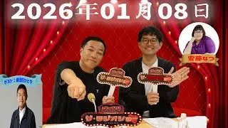【神回・Full】ナイツ ザ・ラジオショー｜内藤剛志が語る俳優人生と素顔｜2026.01.08