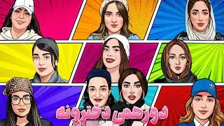 دورهمی دخترونه دن‌کلاب | ویژه‌برنامه روز زن 
