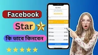 Facebook Star⭐ কিভাবে কিনবেন || How to buy Facebook Stars Bangla || কিভাবে স্টার Gift করবো?