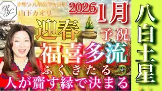 予祝の幸運気　全て斉う！八白土星【2026年1月の運勢】💫心の豊かさと現実を豊かに創造する九星気学の運命好転術の奥義とスピリチュアル『真理』の視点から誠の開運方を伝授