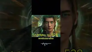 🌸 คัมภีร์วิถีเซียน (พากย์ไทย) EP528 &mdash; พฤกษาสวรรค์ทมิฬศักดิ์สิทธิ์! ศึกแดนบุปผาและตามรอยข้าวฟันโลหิต