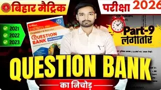 Class 10 Bihar Board Social Science | Most Important Question | बोर्ड परीक्षा 2026