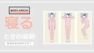 【正しい姿勢は&hellip;!?】寝るときの正しい姿勢を紹介！#shorts