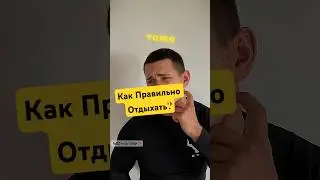 Отдых &mdash; это не пауза. Это просто смена скорости. Меняешь направление &mdash; и снова в потоке.