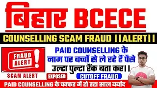 {BCECE-2023}Counselling Scam!!!⚠️🧯😥CUToff Video🏮!!!BCECE Counselling 2023, #video #viral #bcecescam
